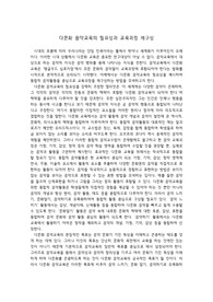 다문화 음악교육의 필요성과 교육과정 재구성