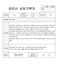요양원 상담기록지 3가지 사례 (장기요양기관-요양원, 주야간보호센터, 방문요양 상담기록지 활용)
