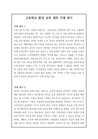 [요청자료] 환경 관련 과목 세특 기재 예문입니다. 환경 과목 세특 작성은 너무나 어렵습니다. 따라서 본 자료를 통해 쉽게 작성하시길 바랍니다.