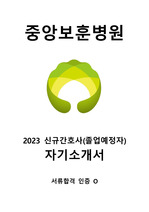 중앙보훈병원 2023 신규간호사(졸업예정자) 자기소개서 (합격 인증o)