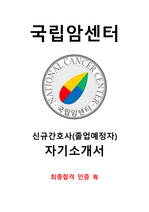 (인증O) 국립암센터 2023 신규간호사(졸업예정자) 최종합격 자기소개서!!!