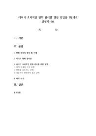 리더가 효과적인 변화 관리를 위한 방법을 3단계로 설명하시오