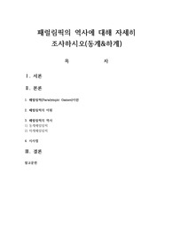 패럴림픽의 역사에 대해 자세히 조사하시오
