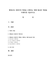 평생교육 경영자의 역할을 수행하는 데에 필요한 역량을 자세하게 기술하시오