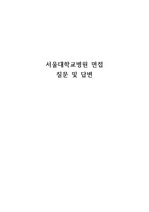 서울대학교병원 간호사 면접(실제 면접 질문 포함, 합격인증 O)