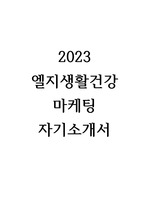 2023 엘지생활건강 마케팅 자기소개서