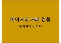 베이커리카페 창업을 위한 해외 사례 스터디
