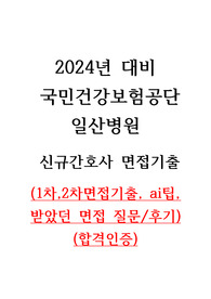 (이거 하나면 충분해요 장담함!) 2024 국민건강보험공단일산병원 신규간호사 최종합격 면접기출&amp;자세한 후기, TIP(합격인증O)
