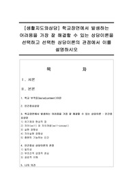 학교장면에서 발생하는 어려움을 가장 잘 해결할 수 있는 상담이론을 선택하고 선택한 상담이론의 관점에서 이를 설명하시오