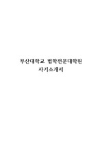 부산대학교 법학전문대학원(로스쿨) 최초합 자기소개서