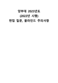 양부대 2023 간호사 면접질문