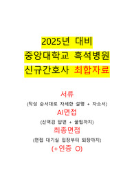 [2025년 대비] 2024 중앙대학교 흑석병원 신규간호사 최합자료(인증O, 서류, 자소서, AI면접, 최종면접까지 한번에)