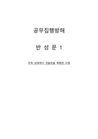 주취 상태에서 경찰관을 폭행하여 정당한 공무를 방해한 행위에 대한 반성문, 양형자료