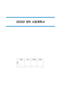 QPS사업계획서