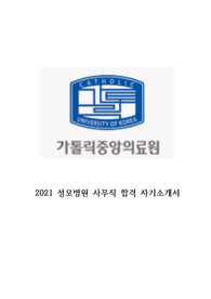 2021 성모병원 사무직 합격자 자기소개서