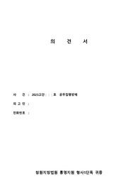 형사 피의자 의견서 폭력, 공무집행방해