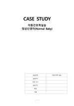 A+) 정상신생아 CASE STUDY(간호진단 2개, 간호과정 2개)
