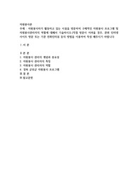 자원봉사자가 활동하고 있는 시설을 방문하여 구체적인 자원봉사 프로그램 및 자원봉사관리자의 역할에 대해서 기술