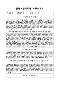 불광노인복지관 사회복지사 합격 자기소개서