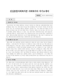 신길종합사회복지관 사회복지사 합격 자기소개서