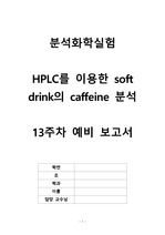 HPLC를 이용한 soft drink의 caffeine 분석 예비보고서