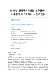 2023 인하대병원 최종합격 자기소개서 + 합격인증 + 면접 분위기