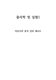 [건국대학교 A+]  자유낙하 결과 레포트 보고서