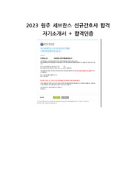 2023 원주 세브란스병원 합격 자기소개서 + 합격인증