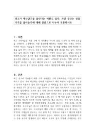 광고가 생산단가를 올린다는 비판도 있다. 과연 광고는 상품가격을 올리는가에 대해 찬반으로 나누어 토론하시오