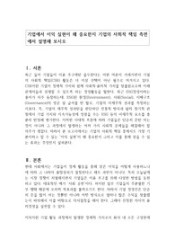 기업에서 이익 실현이 왜 중요한지 기업의 사회적 책임 측면에서 설명해 보시오