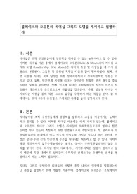 블레이크와 모우튼의 리더십 그리드 모델을 제시하고 설명하라