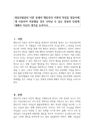 영유아발달의 이론 중에서 행동주의 이론의 특징을 영유아에게 사용하여 적용했을 경우 나타날 수 있는 장점과 단점에 대해서 자신의 생각을 논하시오.