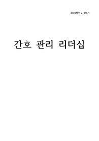 간호관리학2 간호관리 리더십-좋은 점수 받음