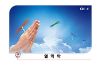 열역학 ch.4 열역학 제 2법칙 ppt