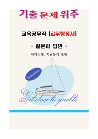 교육공무직(교무행정사) 면접 Q&amp;A, 65문항 기출위주