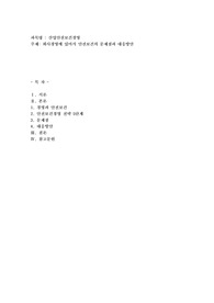 회사경영에 있어서 안전보건의 문제점과 대응방안