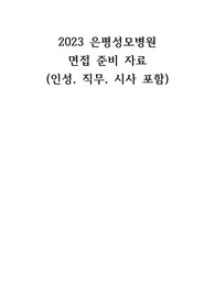 2023 은평성모병원 간호사 면접 준비자료 (합격인증o) (인성, 직무, 시사)