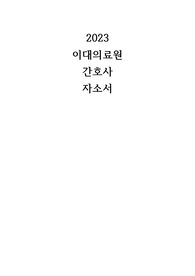 2023 이대의료원 간호사 자소서 (병원조사o)