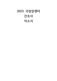 2023 국립암센터 간호사 자소서 (병원조사o)