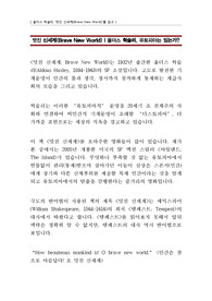 올더스 헉슬리 &lt;멋진 신세계&gt;를 읽고, 과연 유토피아는 있는가?