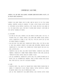 [토론 A+] 자원봉사 프로그램 개발 과정 3단계인 준비/계획-실행-병가에 대하여 이론적 근거와 본인의 생각을 제시하시오.