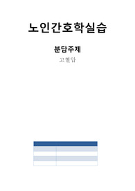 노인간호학실습 분담주제 고혈압