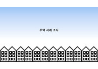 광장이 딸린 주택 사례 조사