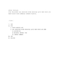 학교교육에서 정보 리터러시와 디지털 리터러시를 높이기 위한 미디어 교육 방법이 필요한 이유와 실행방안