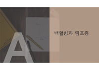 백혈병과 림프종에 대해서 조사