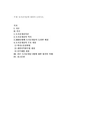 토지공개념에 대하여 논하시오
