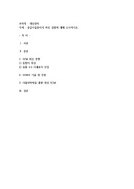 공급사슬관리의 최신 경향에 대해 조사하시오