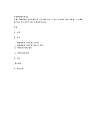 현대사회의 가족문제를 한 가지 예를 들어 그 원인 무엇이며 향후 어떻게 그 문제에 접근하고 풀어나가야