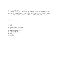 서천석 저 &#039;그림책으로 읽는 아이들 마음&#039;(창비)를 읽고 이 책의 전체적인 내용개요, 본문 중 가장 인상적인 부분과