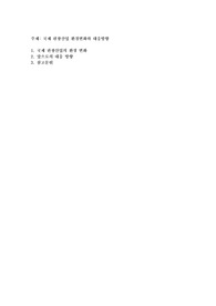 국제 관광산업 환경변화와 대응방향